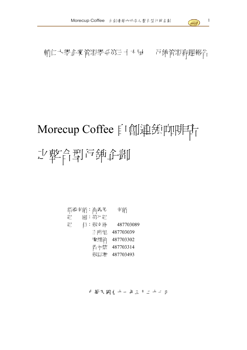 Morecup Coffee自創連鎖咖啡店之行銷企劃Morecup Coffee自創連鎖咖啡店之行銷企劃_1.png